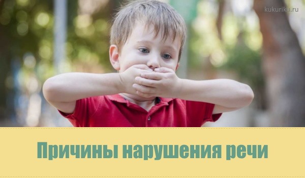 Причины нарушений речи у детей