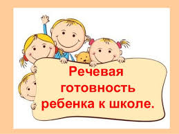 Речевая готовность детей к школе